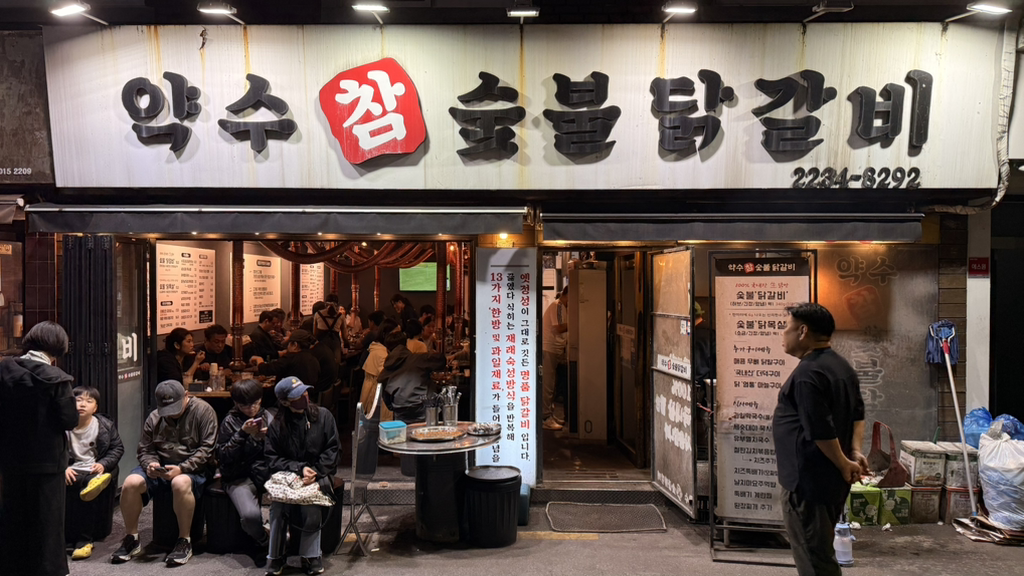 약수참숯불닭갈비 2