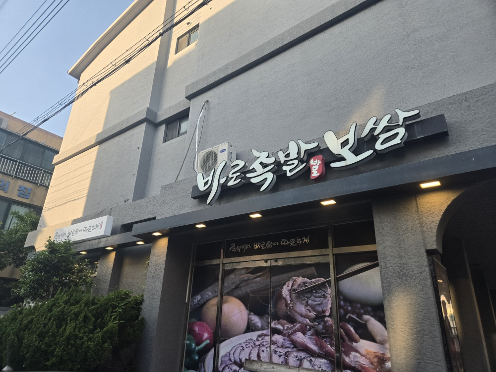 바로족발보쌈 별관 대표 사진