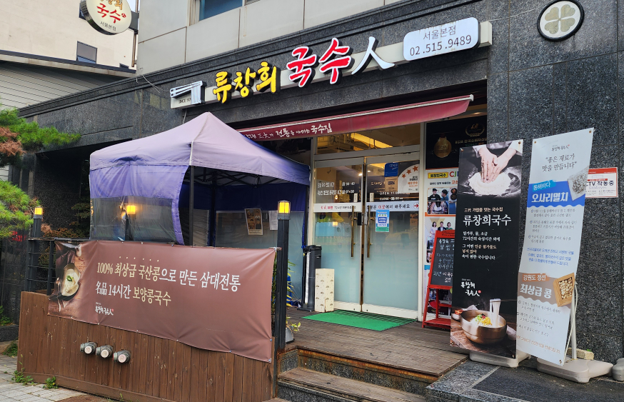 류창희국수 강남구청직영점 사진 3