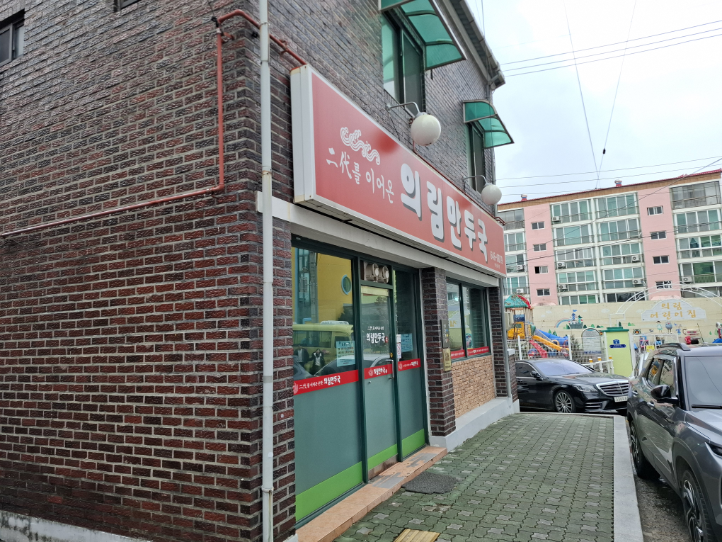 의림만두국 1