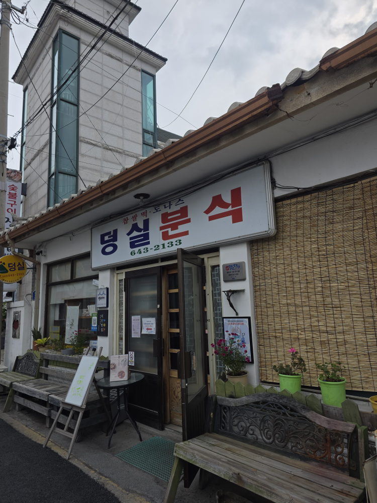 덩실분식 4