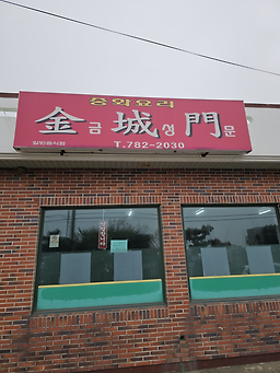 금성문 사진 2