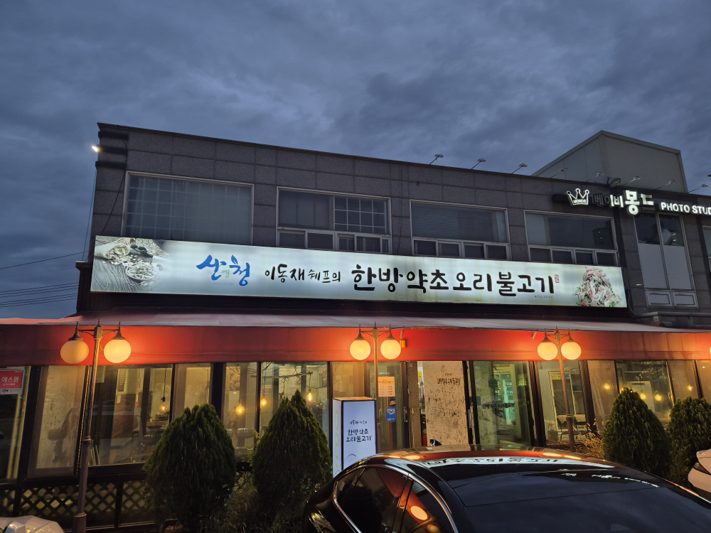 Idongjaeswepeuuihanbangyakchooribulgogi (이동재쉐프의한방약초오리불고기) 2