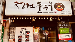 정원순두부 5