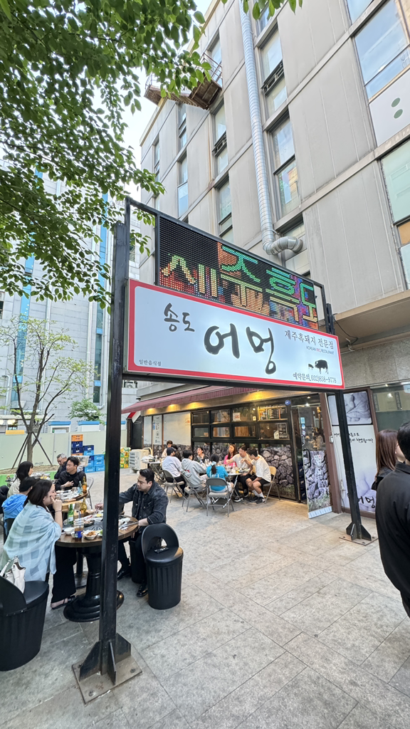 Songdoeomeong (송도어멍) 1