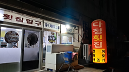 다정횟집 4