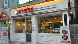 Naegajjimhandak (내가찜한닭) 2