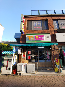 제일옷수선 매장 사진