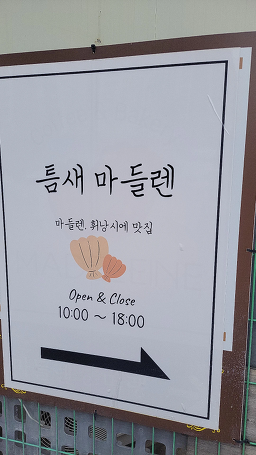 틈새마들렌 3