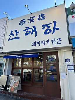 산해장 사진 4