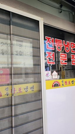 진주황포냉면 2