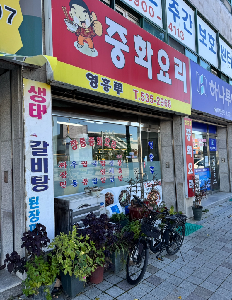 영흥루 1