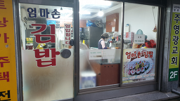 Eommasongimbap 1