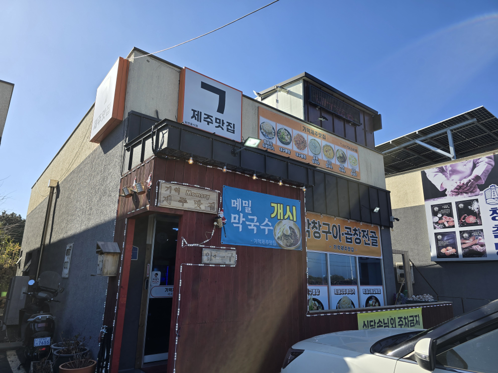 기억제주맛집 사진 2