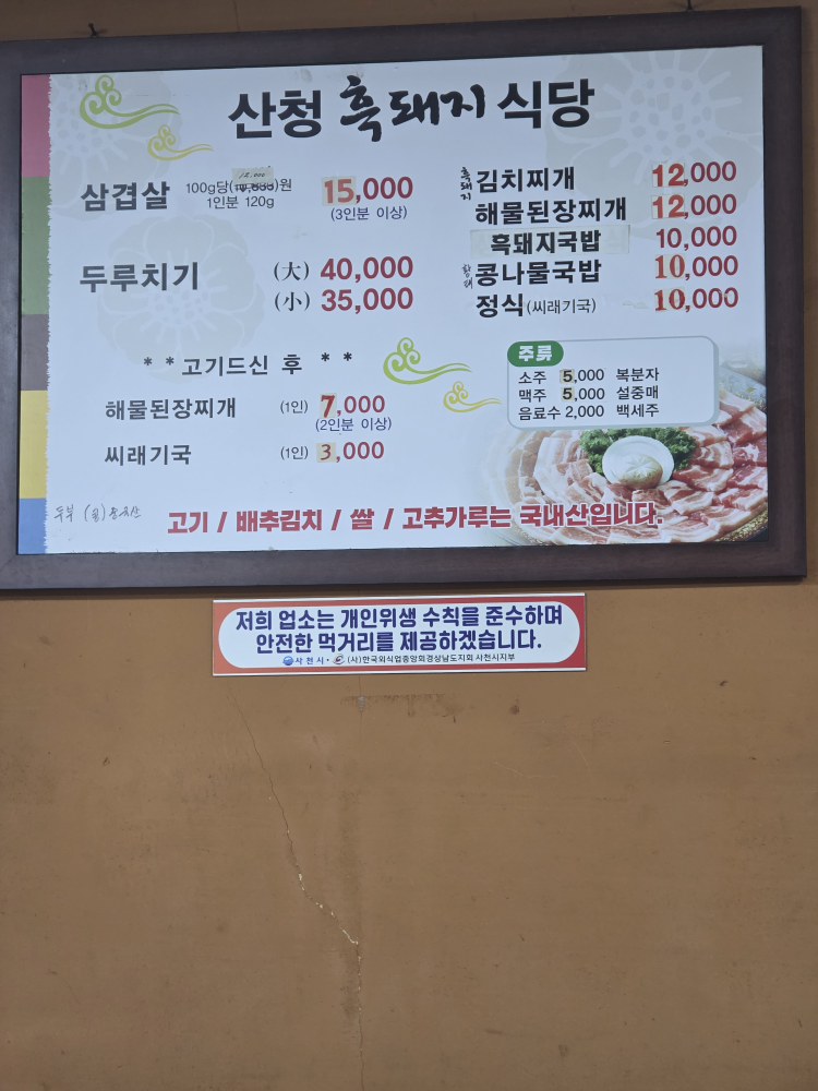 산청흑돼지식육식당 2