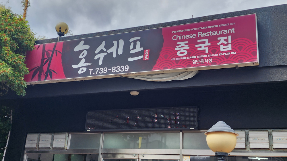 홍쉐프 사진 3