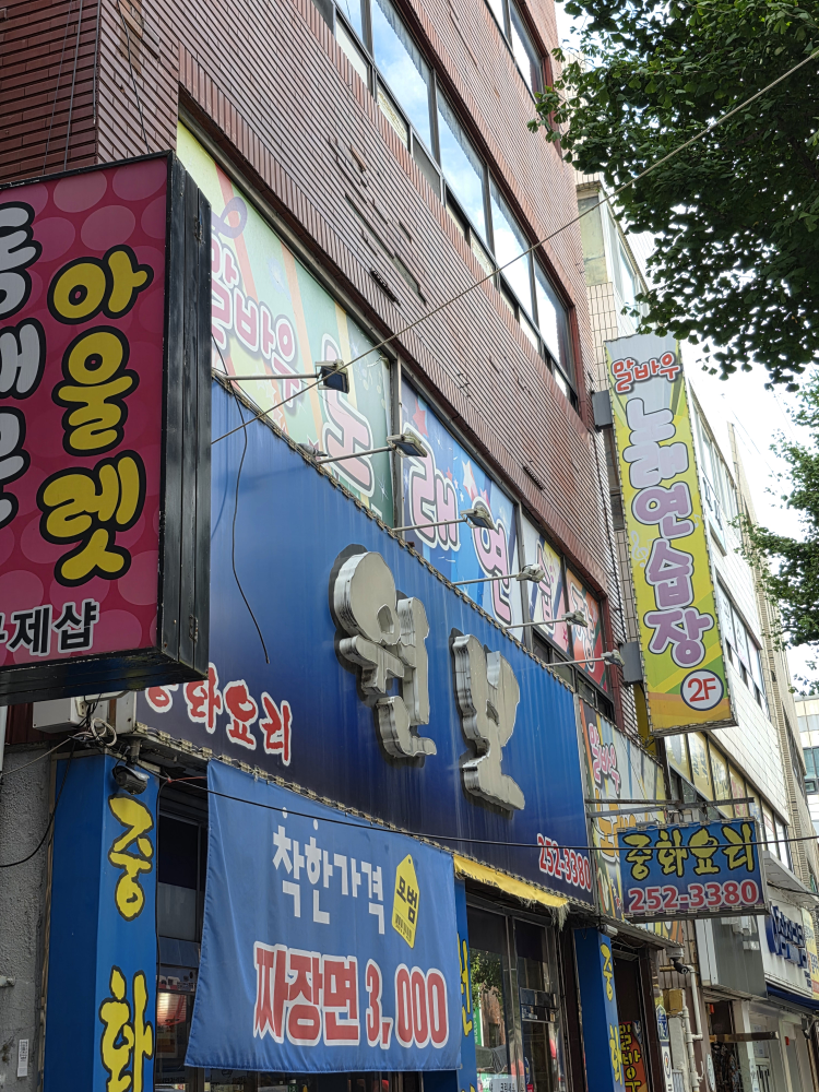 Wonbo (원보) 3