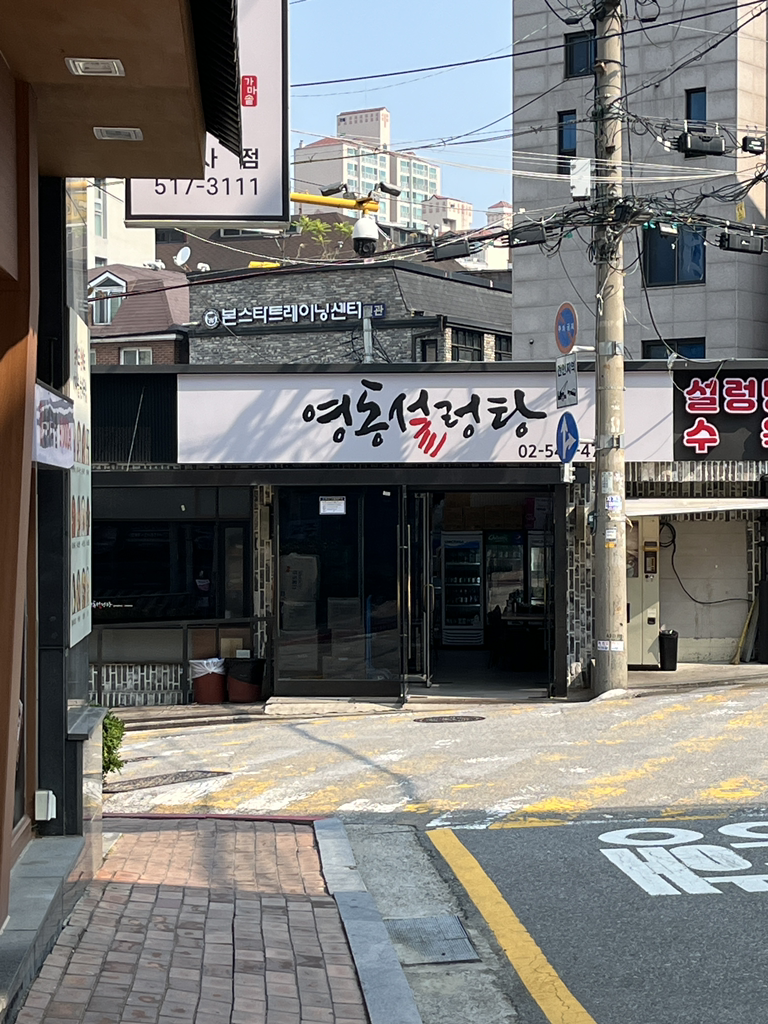 영동설렁탕 사진 8