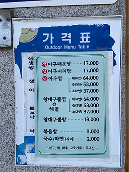 포항아구탕 5