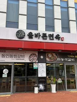 올바른면옥 서귀포직영점 사진 8