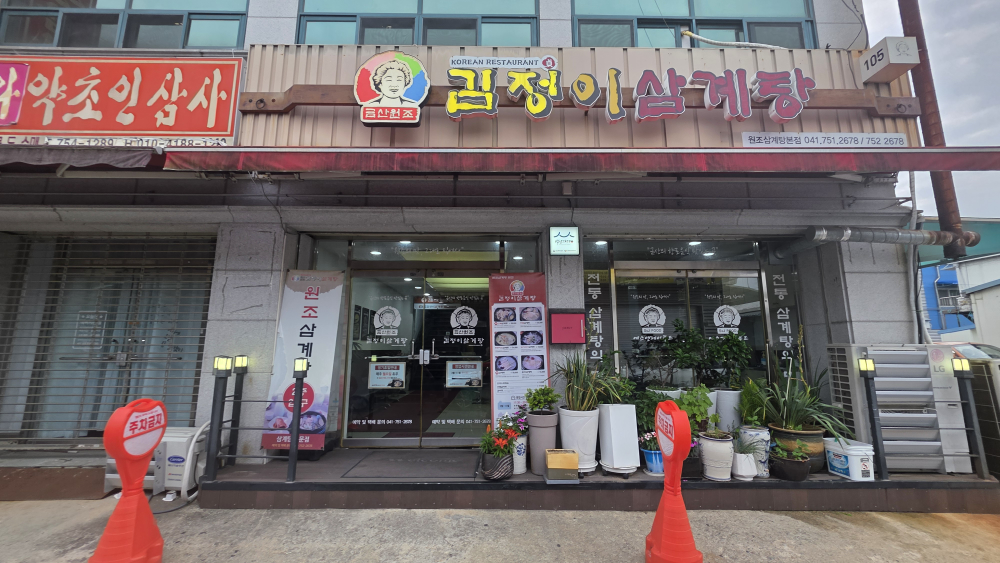 금산원조 김정이삼계탕 3