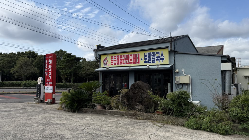 중문해물라면오빠네 대표 사진