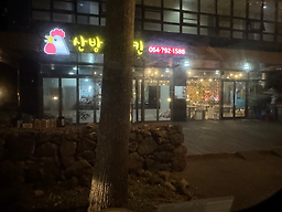 산방산치킨 사진 5
