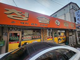 Cheongsolgopchang (청솔곱창) 2
