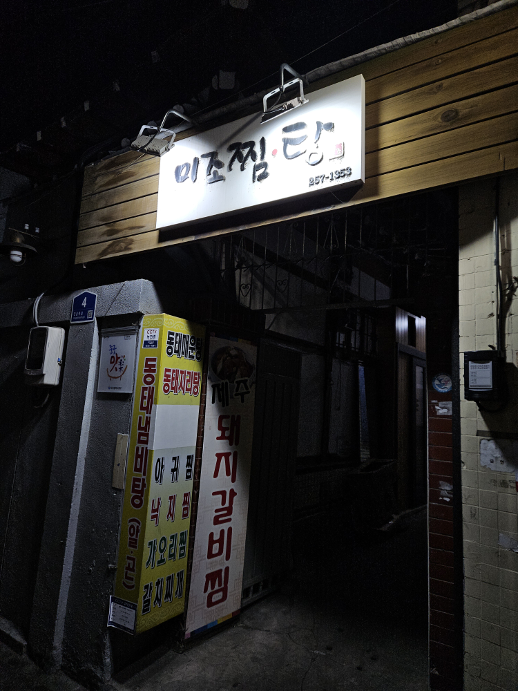 미조찜탕 3