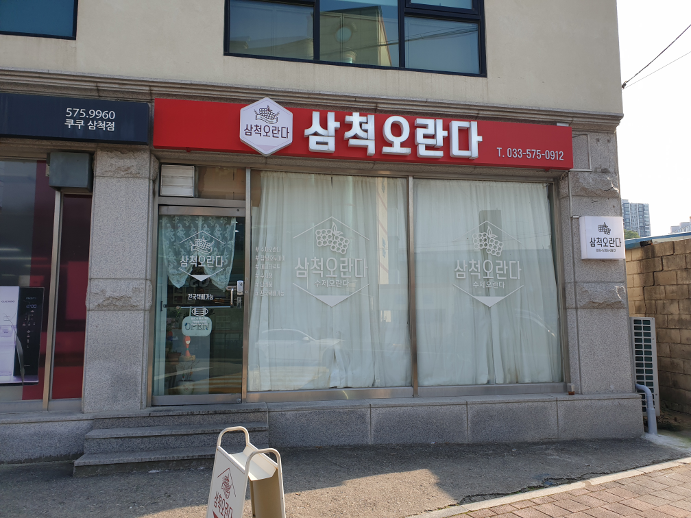 Samcheokoranda (삼척오란다) 1