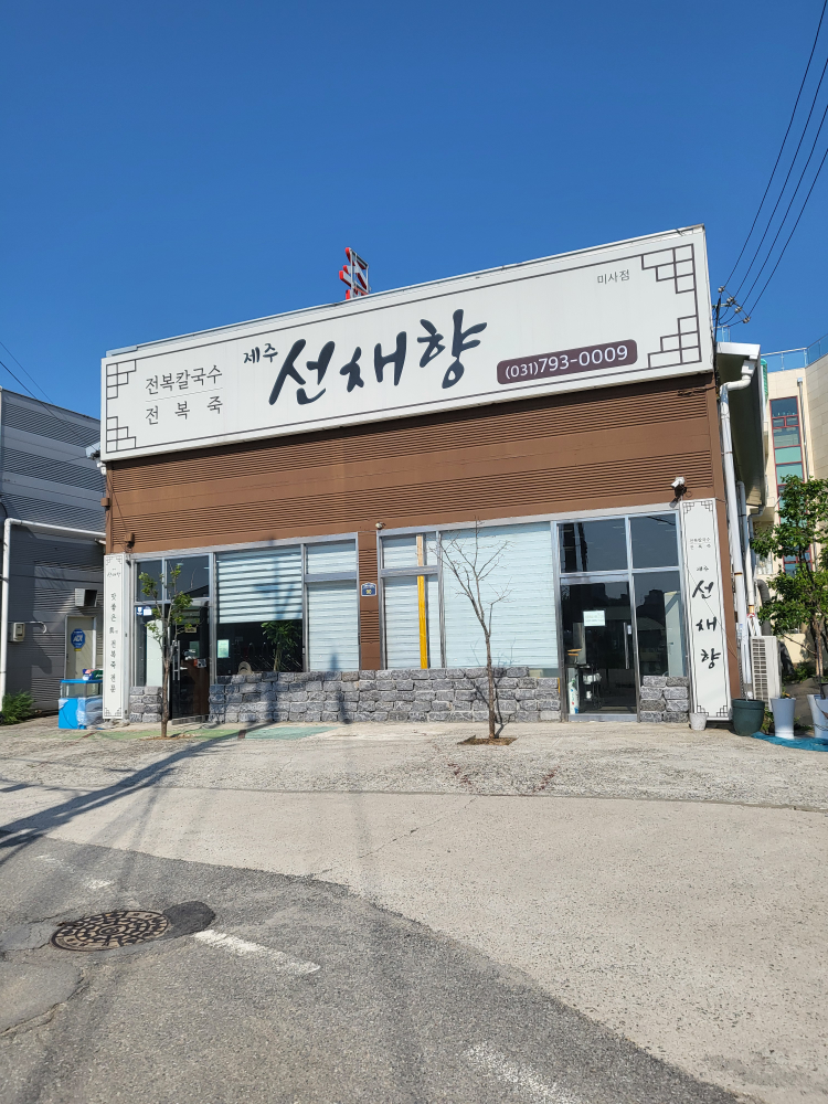 Jeju seonchaehyang misajeom 6