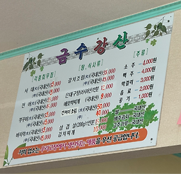 Geumsugangsan (금수강산) 2