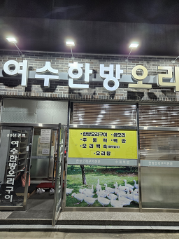 여수한방오리구이 2