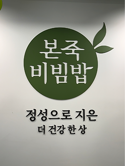 본죽&비빔밥cafe 수원영통점 사진 2