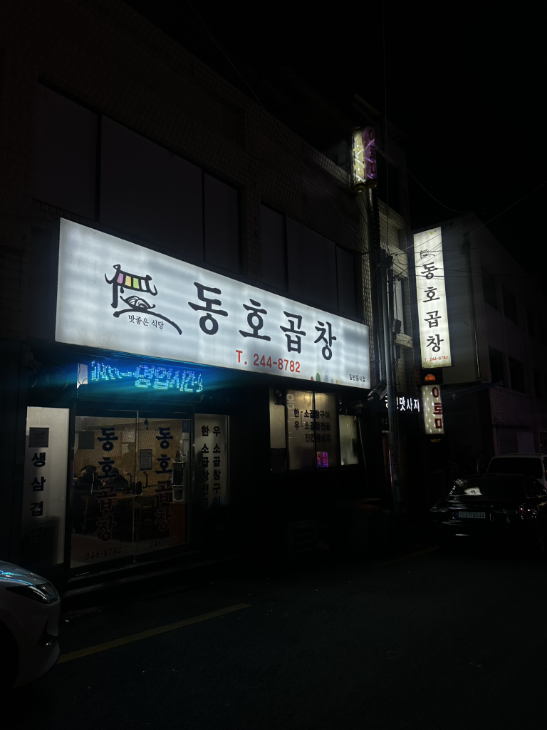 동호곱창 1