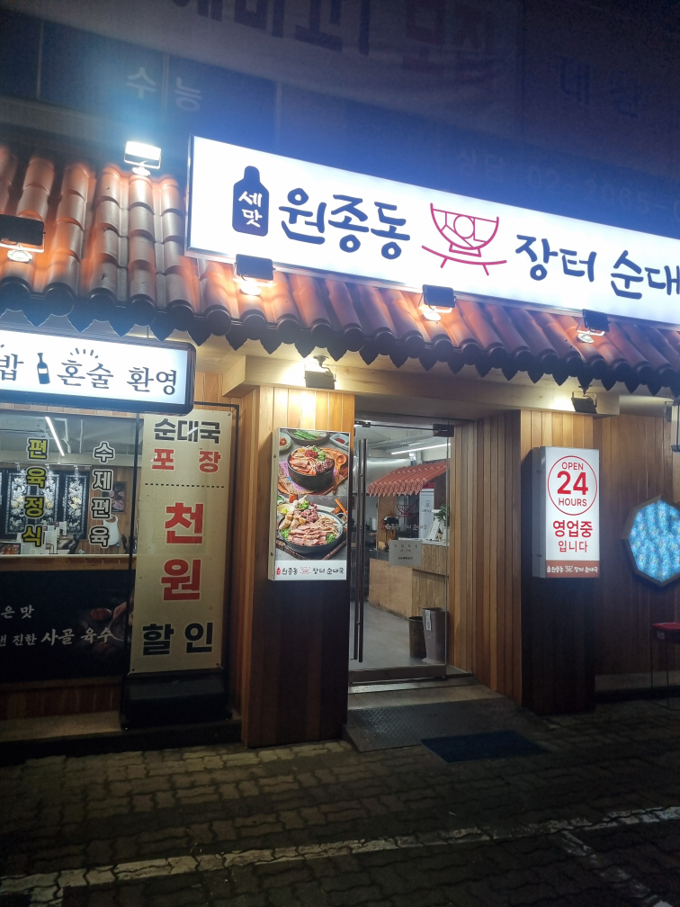 Wonjongdongjangteosundaeguk (원종동장터순대국) 2