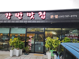 Gangbyeonmatjip 5