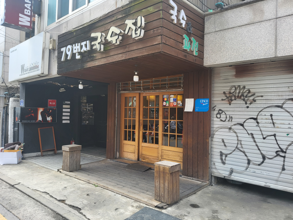 국수집 1