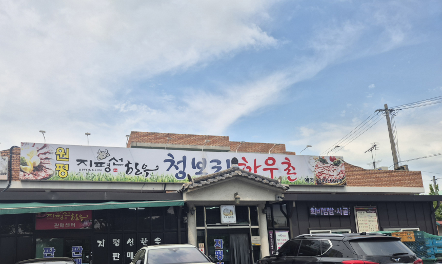 지평선청보리한우촌 1
