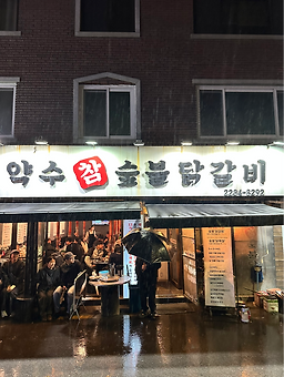 약수참숯불닭갈비 4