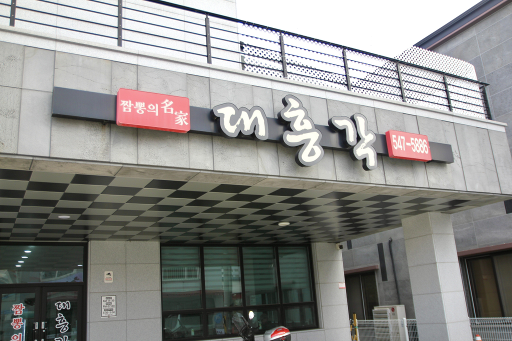 Daeheunggak (대흥각) 1