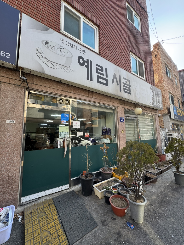 예림시골청국장 사진 2