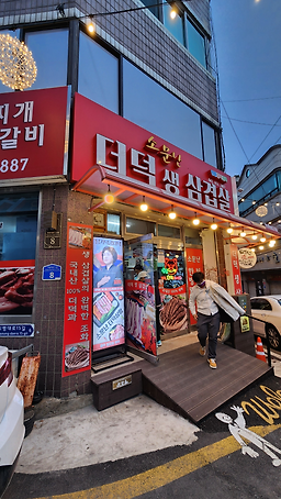 소문난더덕생삼겹살 6