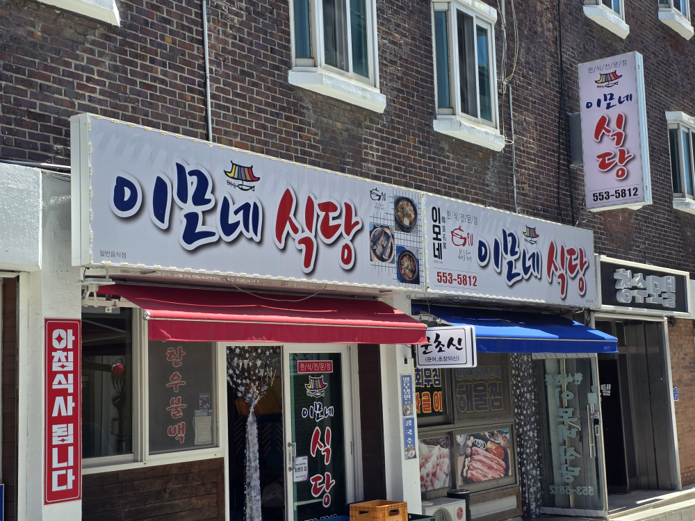 Imonesikdang (이모네식당) 1
