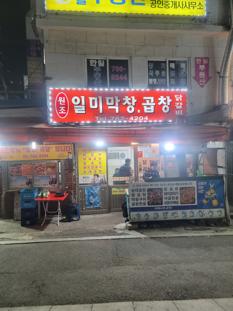 원조일미곱창 대표 사진