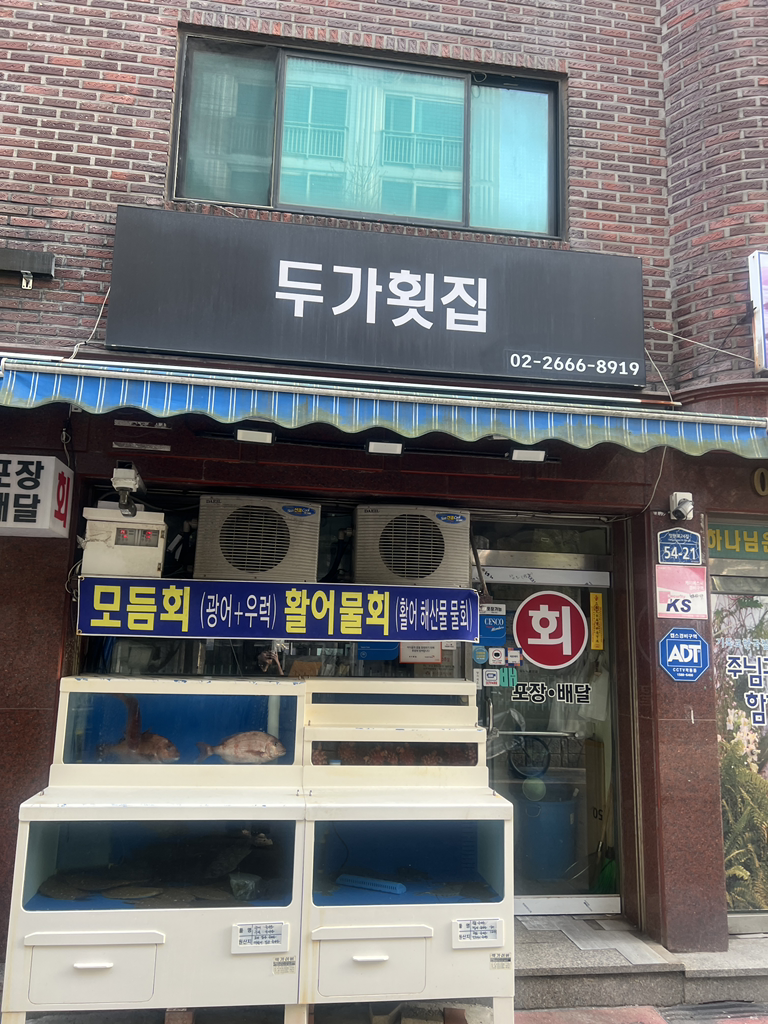 두가횟집 대표 사진