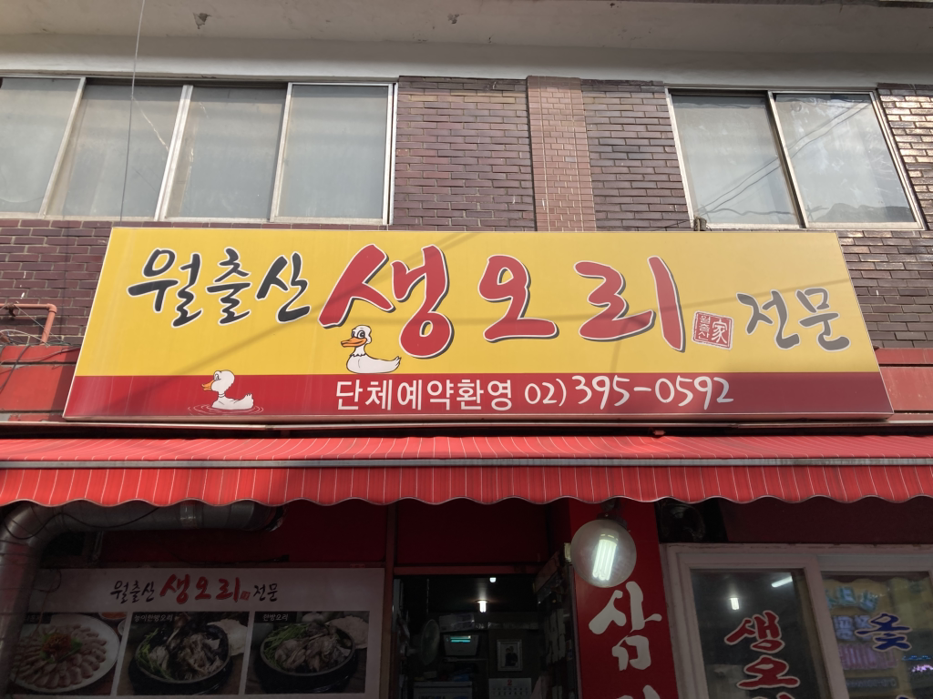 Wolchulsansaengori (월출산생오리) 2