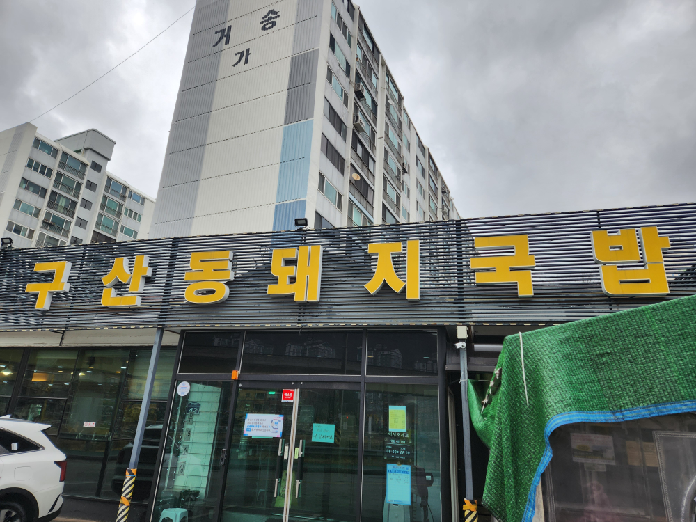 Gusandongdwaejigukbapjeonmunjeom (구산동돼지국밥전문점) 1