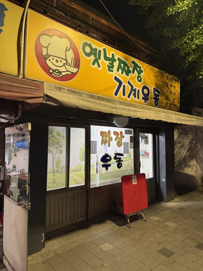 옛날짜장기계우동 사진 2