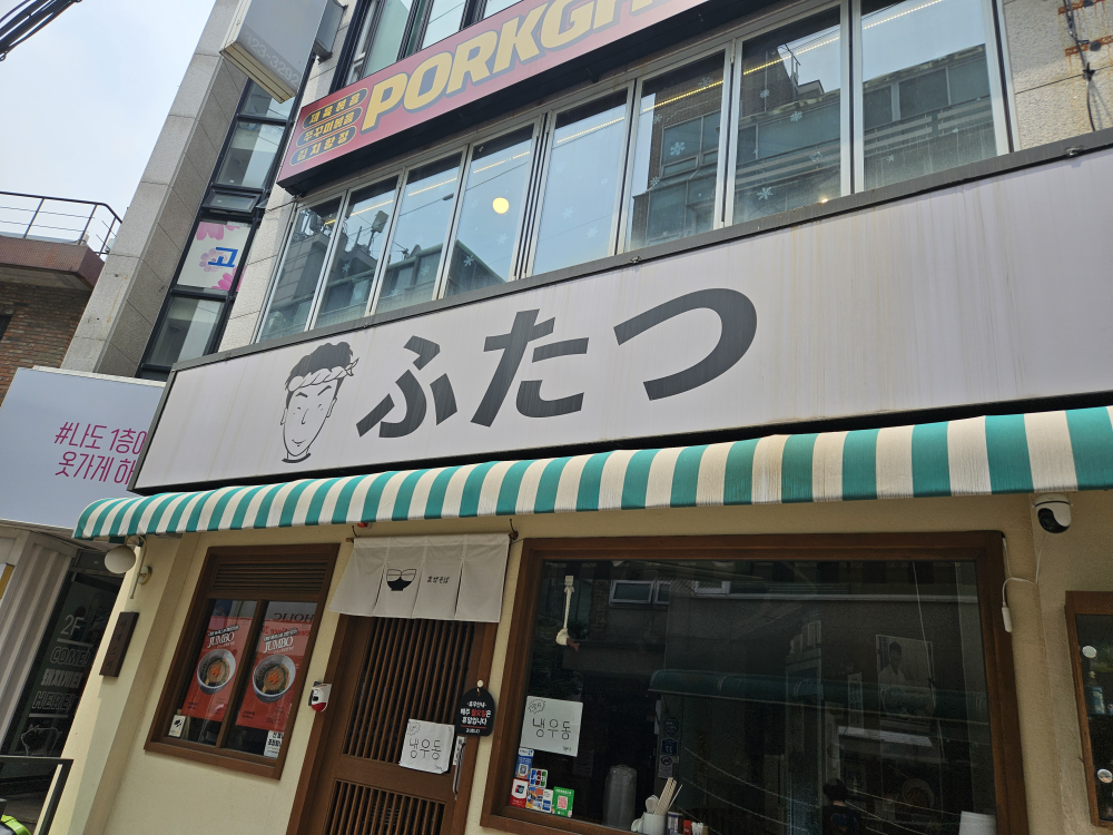 후타츠 홍대점 사진 2